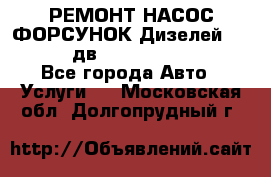 РЕМОНТ НАСОС ФОРСУНОК Дизелей Volvo FH12 (дв. D12A, D12C, D12D) - Все города Авто » Услуги   . Московская обл.,Долгопрудный г.